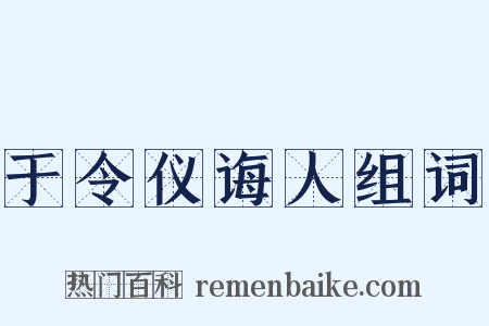 于令仪诲人组词是什么意思的图片